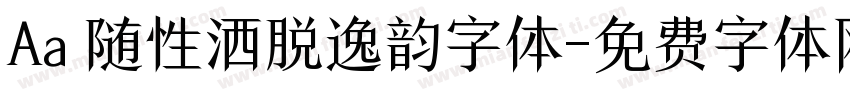 Aa 随性洒脱逸韵字体字体转换
